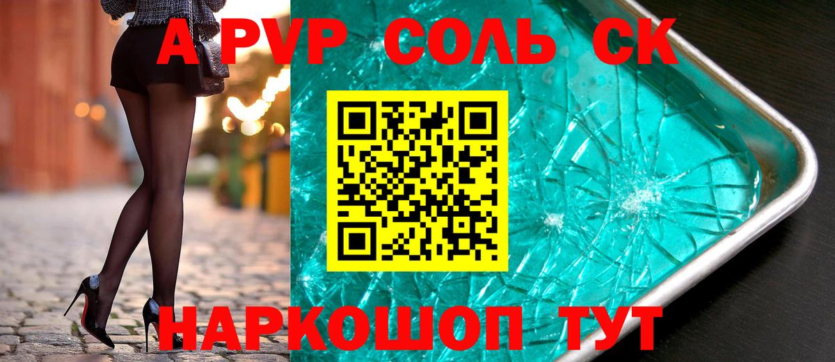 А ПВП кристаллы  A PVP Соль  A-PVP VHQ  Вход с VPN  Борзя 