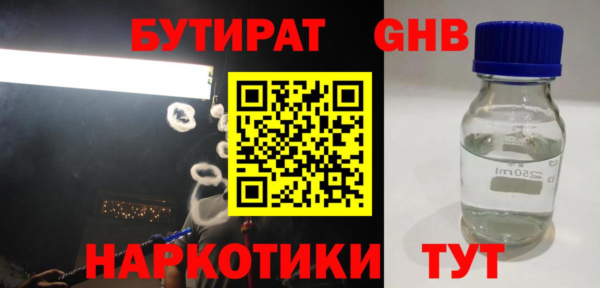 БУТИРАТ жидкий экстази  Вход с VPN  Борзя 