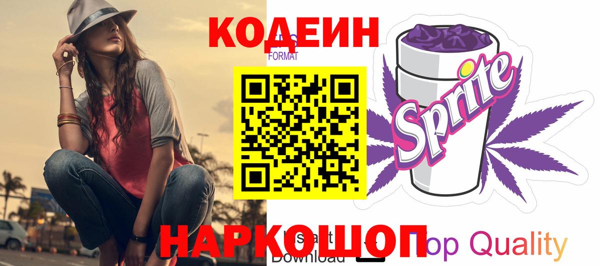 Кодеиновый сироп Lean Purple Drank  Вход с VPN  Борзя 